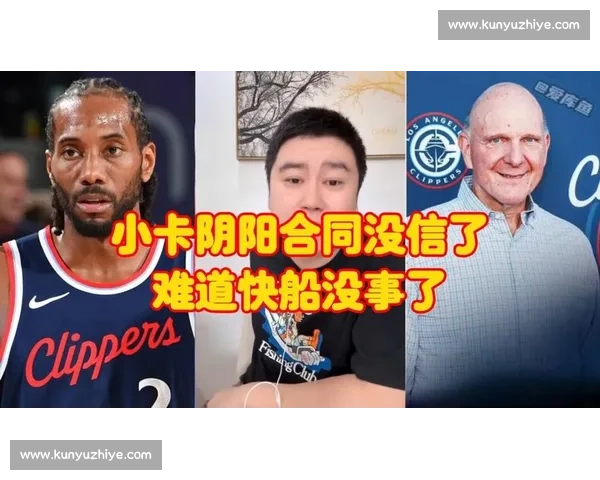 阴阳合同风暴升级：小卡 1 亿合同悬了 卡舅操作再引争议