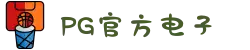 PG电子「中国」官方网站-PG平台门户网站"